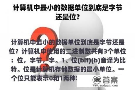 计算机中最小的数据单位到底是字节还是位？