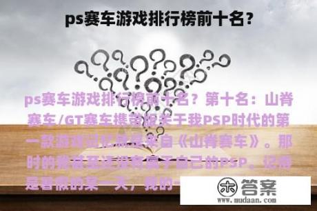 ps赛车游戏排行榜前十名？