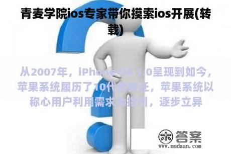 青麦学院ios专家带你摸索ios开展(转载)