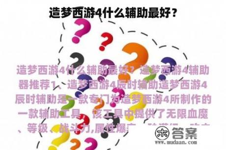 造梦西游4什么辅助最好？