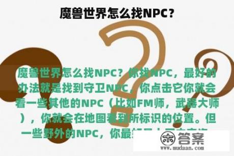 魔兽世界怎么找NPC？