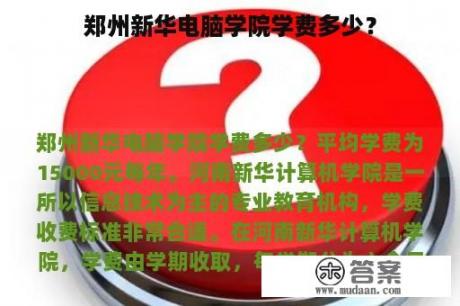 郑州新华电脑学院学费多少？