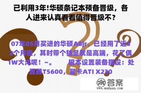 已利用3年!华硕条记本预备晋级，各人进来认真看看值得晋级不？