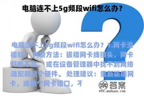 电脑连不上5g频段wifi怎么办？