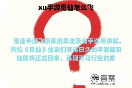 xu手游觅仙怎么飞