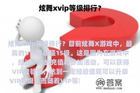 炫舞xvip等级排行？