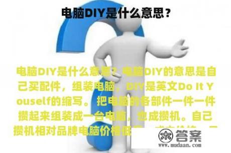 电脑DIY是什么意思？