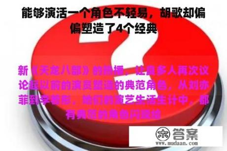 能够演活一个角色不轻易，胡歌却偏偏塑造了4个经典