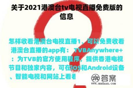 关于2021港澳台tv电视直播免费版的信息