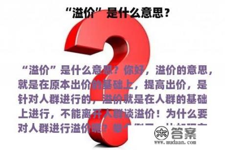 “溢价”是什么意思？