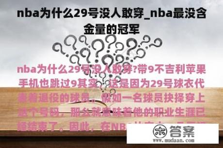 nba为什么29号没人敢穿_nba最没含金量的冠军