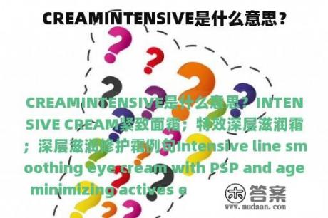 CREAMINTENSIVE是什么意思？