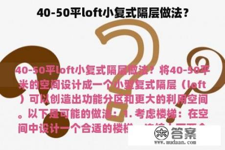 40-50平loft小复式隔层做法？