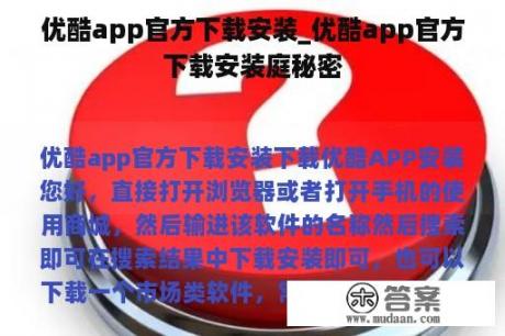 优酷app官方下载安装_优酷app官方下载安装庭秘密

