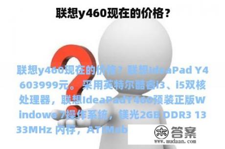 联想y460现在的价格？