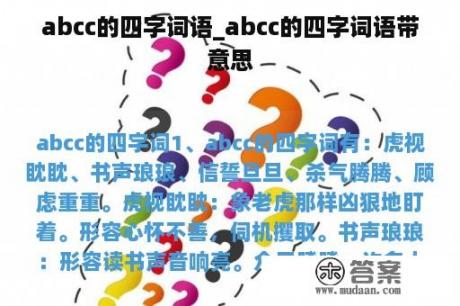 abcc的四字词语_abcc的四字词语带意思