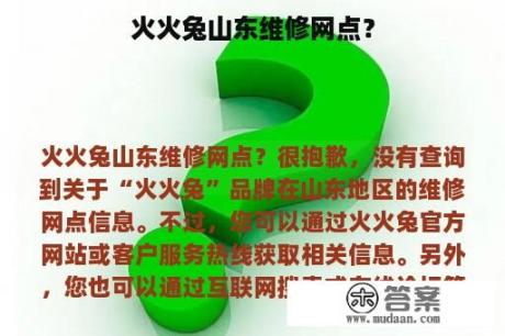 火火兔山东维修网点？