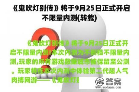 《鬼吹灯别传》将于9月25日正式开启不限量内测(转载)