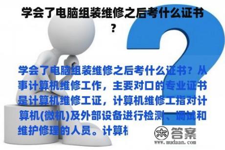 学会了电脑组装维修之后考什么证书？