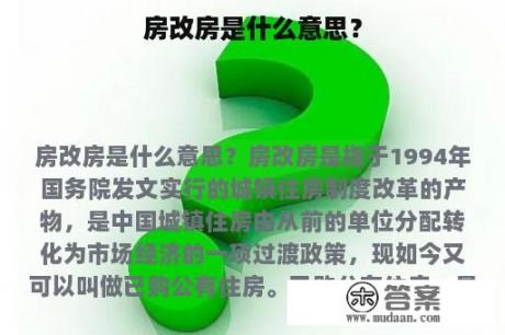 房改房是什么意思？