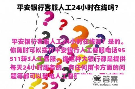 平安银行客服人工24小时在线吗？