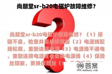 尚朋堂sr-b20电磁炉故障维修？