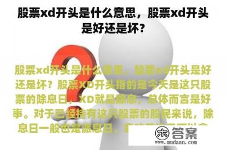 股票xd开头是什么意思，股票xd开头是好还是坏？