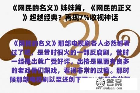 《网民的名义》姊妹篇，《网民的正义》超越经典？再现7%收视神话