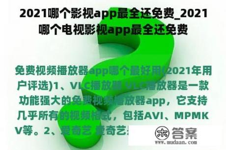 2021哪个影视app最全还免费_2021哪个电视影视app最全还免费