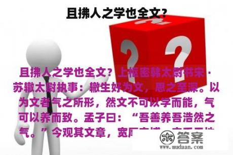 且拂人之学也全文？