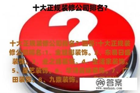 十大正规装修公司排名？