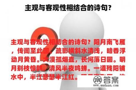 主观与客观性相结合的诗句？