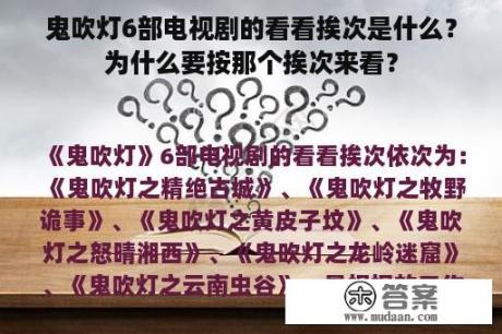 鬼吹灯6部电视剧的看看挨次是什么？为什么要按那个挨次来看？