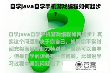 自学Java自学手机游戏编程如何起步？