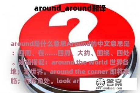 around_around翻译