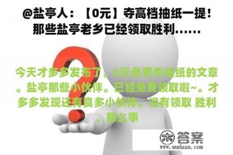 @盐亭人：【0元】夺高档抽纸一提！那些盐亭老乡已经领取胜利……