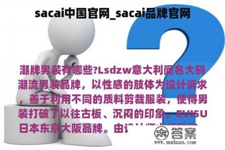 sacai中国官网_sacai品牌官网