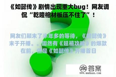 《如懿传》剧情出现重大bug！网友调侃“乾隆棺材板压不住了”！