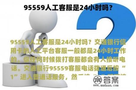 95559人工客服是24小时吗？