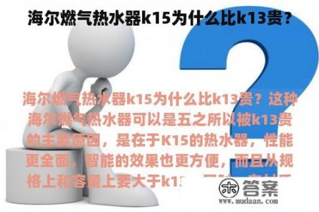 海尔燃气热水器k15为什么比k13贵？