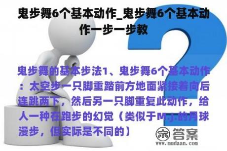 鬼步舞6个基本动作_鬼步舞6个基本动作一步一步教