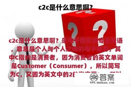 c2c是什么意思啊？