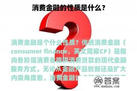 消费金融的性质是什么？