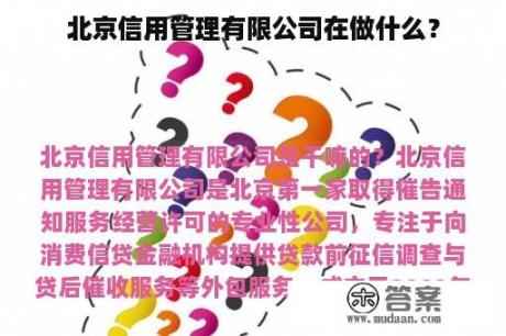 北京信用管理有限公司在做什么？