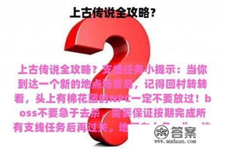 上古传说全攻略？