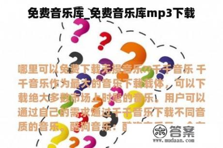 免费音乐库_免费音乐库mp3下载