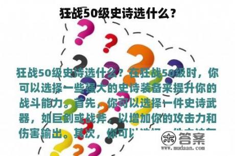 狂战50级史诗选什么？