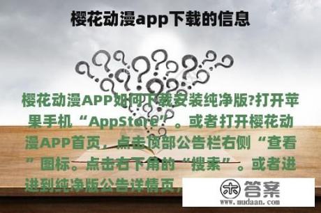 樱花动漫app下载的信息