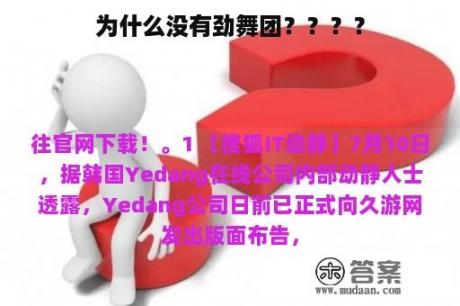 为什么没有劲舞团？？？？