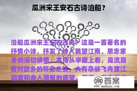 瓜洲宋王安石古诗泊船？